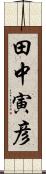 田中寅彦 Scroll
