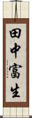 田中富生 Scroll