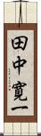 田中寛一 Scroll