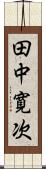 田中寛次 Scroll