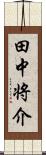 田中将介 Scroll