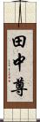 田中尊 Scroll