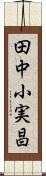 田中小実昌 Scroll