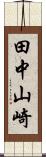 田中山崎 Scroll