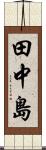 田中島 Scroll