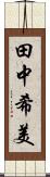 田中希美 Scroll