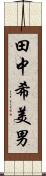 田中希美男 Scroll