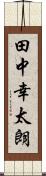 田中幸太朗 Scroll