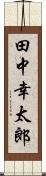 田中幸太郎 Scroll