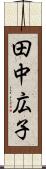 田中広子 Scroll