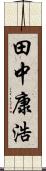 田中康浩 Scroll