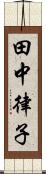 田中律子 Scroll