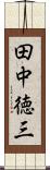 田中徳三 Scroll