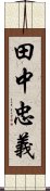 田中忠義 Scroll