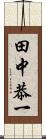 田中恭一 Scroll