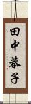 田中恭子 Scroll