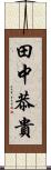 田中恭貴 Scroll