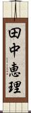 田中恵理 Scroll