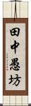 田中愚坊 Scroll