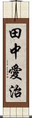 田中愛治 Scroll
