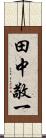 田中敬一 Scroll