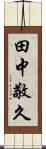 田中敬久 Scroll