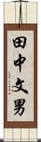 田中文男 Scroll