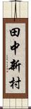 田中新村 Scroll