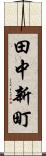 田中新町 Scroll