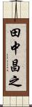 田中昌之 Scroll