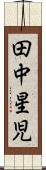 田中星児 Scroll