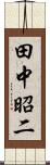 田中昭二 Scroll