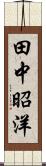 田中昭洋 Scroll