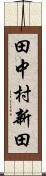 田中村新田 Scroll