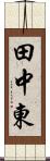 田中東 Scroll