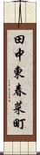 田中東春菜町 Scroll