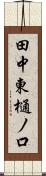 田中東樋ノ口 Scroll