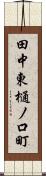 田中東樋ノ口町 Scroll