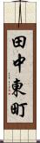 田中東町 Scroll