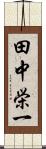 田中栄一 Scroll
