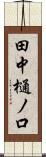 田中樋ノ口 Scroll