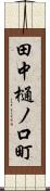 田中樋ノ口町 Scroll