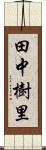 田中樹里 Scroll
