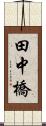 田中橋 Scroll