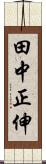 田中正伸 Scroll