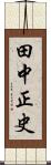 田中正史 Scroll