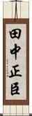 田中正臣 Scroll