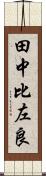 田中比左良 Scroll