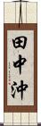 田中沖 Scroll