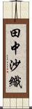 田中沙織 Scroll